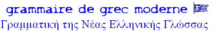 grammaire de grec moderne